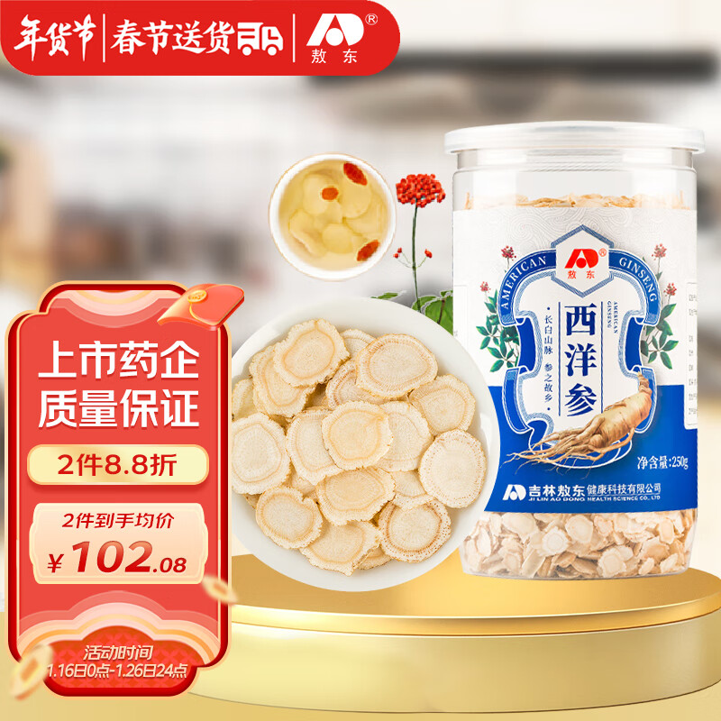 JLAD 吉林敖东 长白山有机产地花旗参西洋参切片250g 家庭装 92.8元