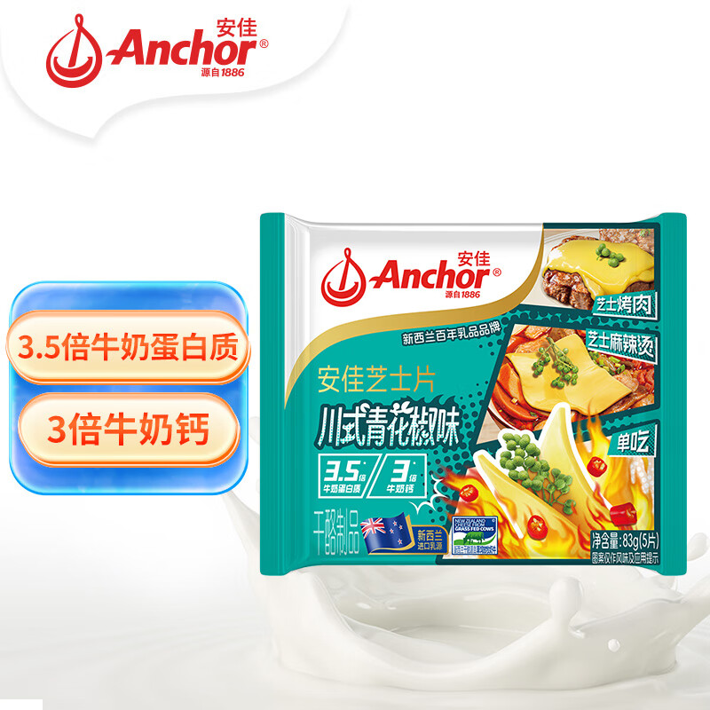 Anchor 安佳 新西兰乳源 切达干酪奶酪芝士片83g 川式青花椒口味 15.8元（需买2