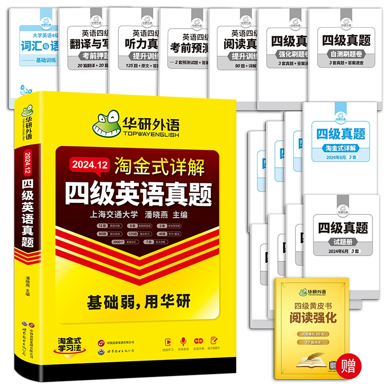 备考12月 新版华研真题试卷淘金式 券后14.8元