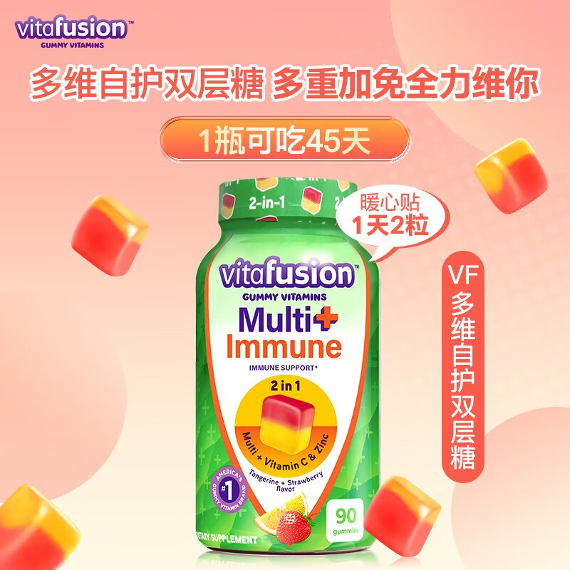 vitafusion 复合维生素 含45种营养素B族维C锌多维＋免疫软糖90粒 单瓶 19.95元（