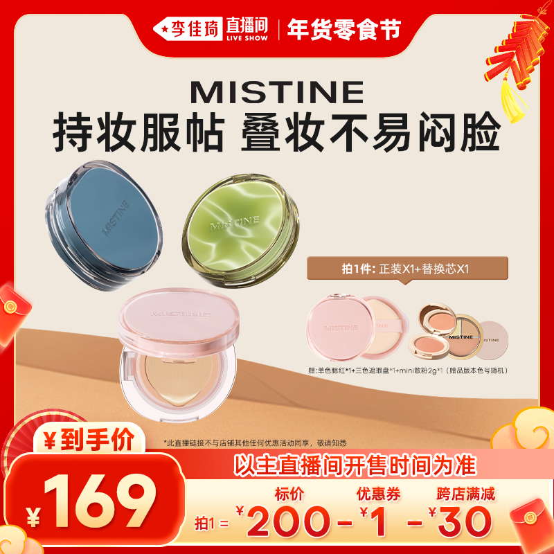 【李佳琦年货零食节】Mistine暹罗迷虹气垫BB霜遮瑕保湿持妆女 ￥169