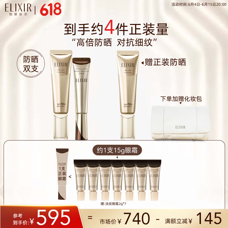 ELIXIR 怡丽丝尔 杨紫同款2代小金管A醇眼霜15g+金管防晒霜35mlSPF50抗皱保湿套