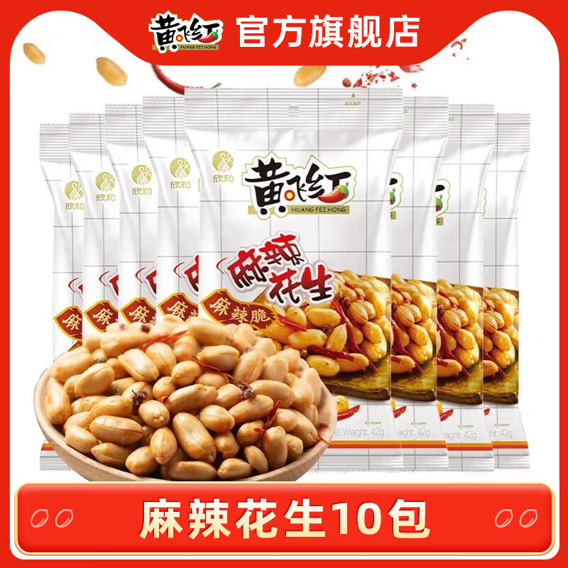 黄飞红 麻辣花生 42g*10袋 14.13元（需用券）