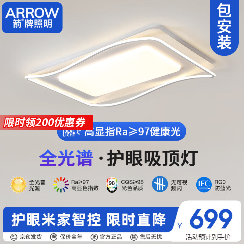 ARROW 箭牌卫浴 箭牌照明 全光谱护眼LED客厅吸顶灯卧室餐厅书房主卧套餐QC100