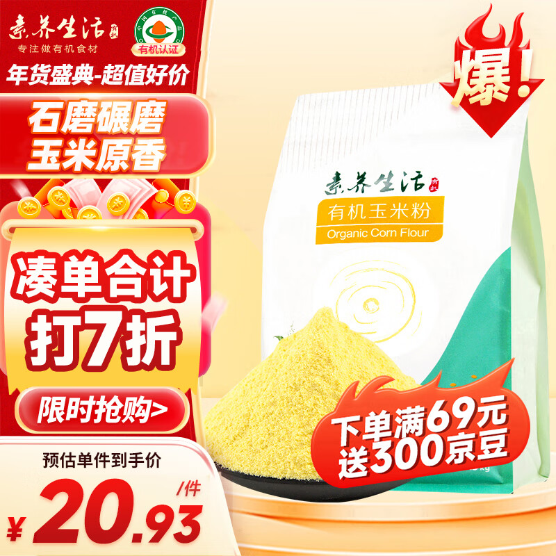 素养生活 有机玉米粉1.5kg 27.9元（需用券）