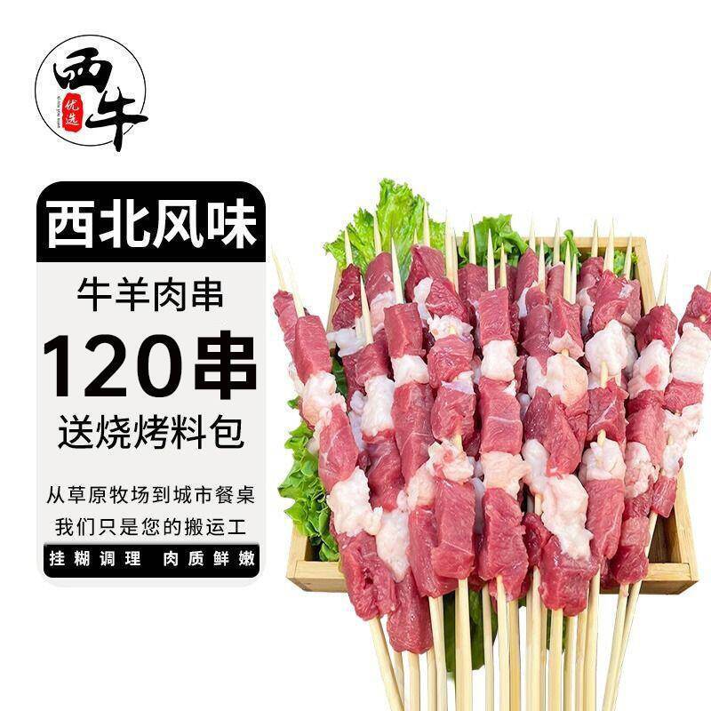 百亿补贴：XI NIU YOU XUAN 西牛优选 羊肉串120串户外烧烤套餐牛肉串半成品调