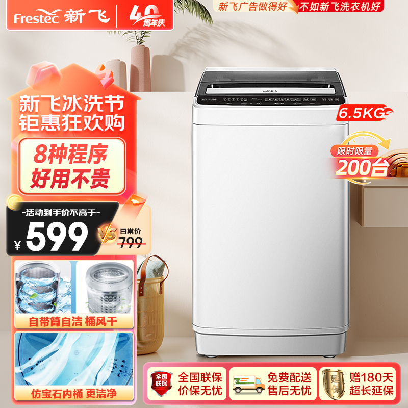 Frestec 新飞 6.5KG全自动波轮洗衣机 XQB65-1800D 549元（需用券）