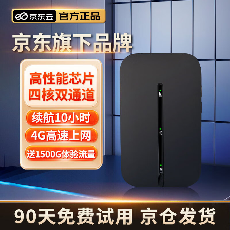 京东云 随身wifi免插卡移动wifi无线上网卡随行宽带 35元