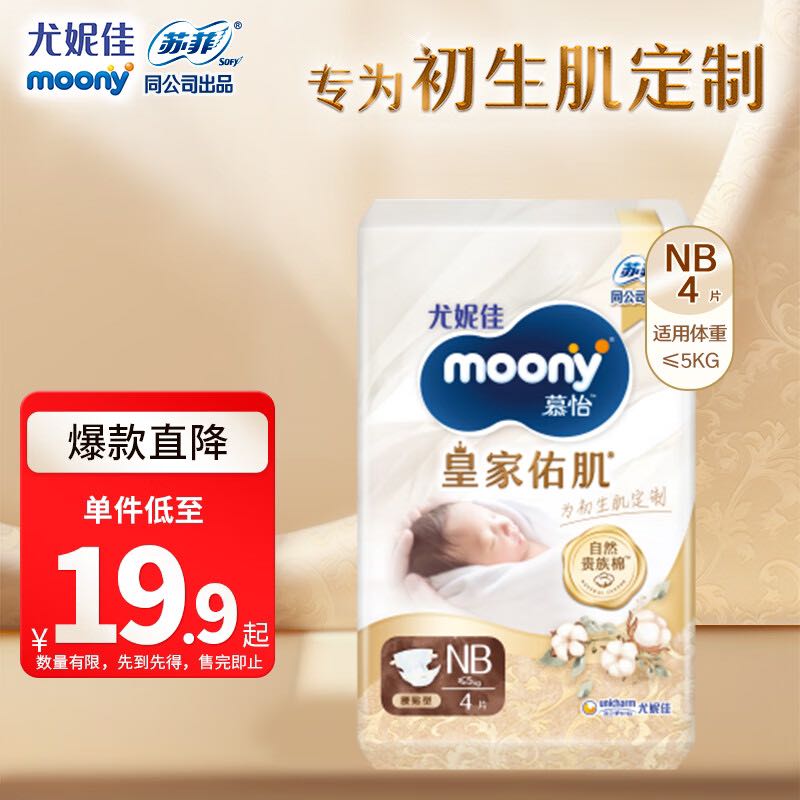 moony 尤妮佳 慕怡皇家新升级亲肤透气柔软新生儿纸尿裤 NB4片 0.9元（需用券