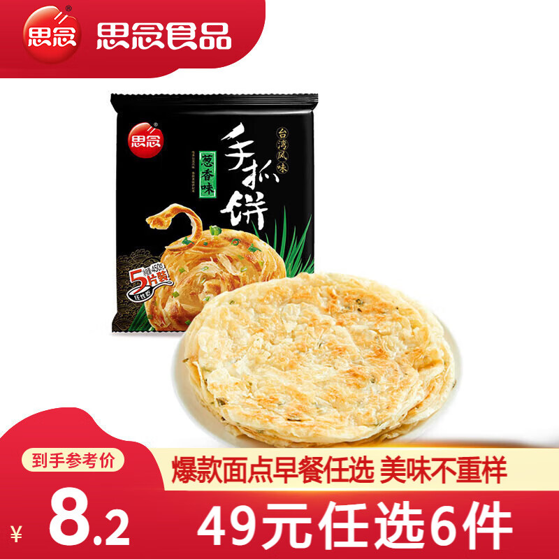 思念 早餐组合 葱香味手抓饼450g（任选6件） 6.76元（需买6件，需用券）