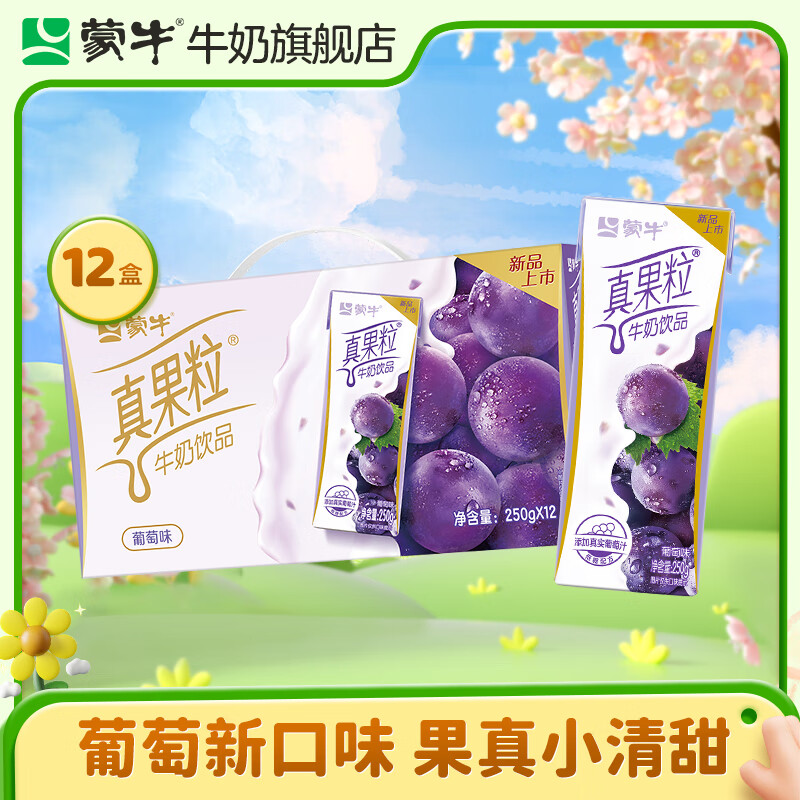 MENGNIU 蒙牛 真果粒葡萄味牛奶饮品 250g×12盒 12.26元（需买2件，需用券）