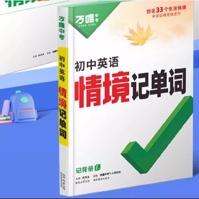 2025万唯初中英语词汇情境记单词 31元 包邮（需用券）