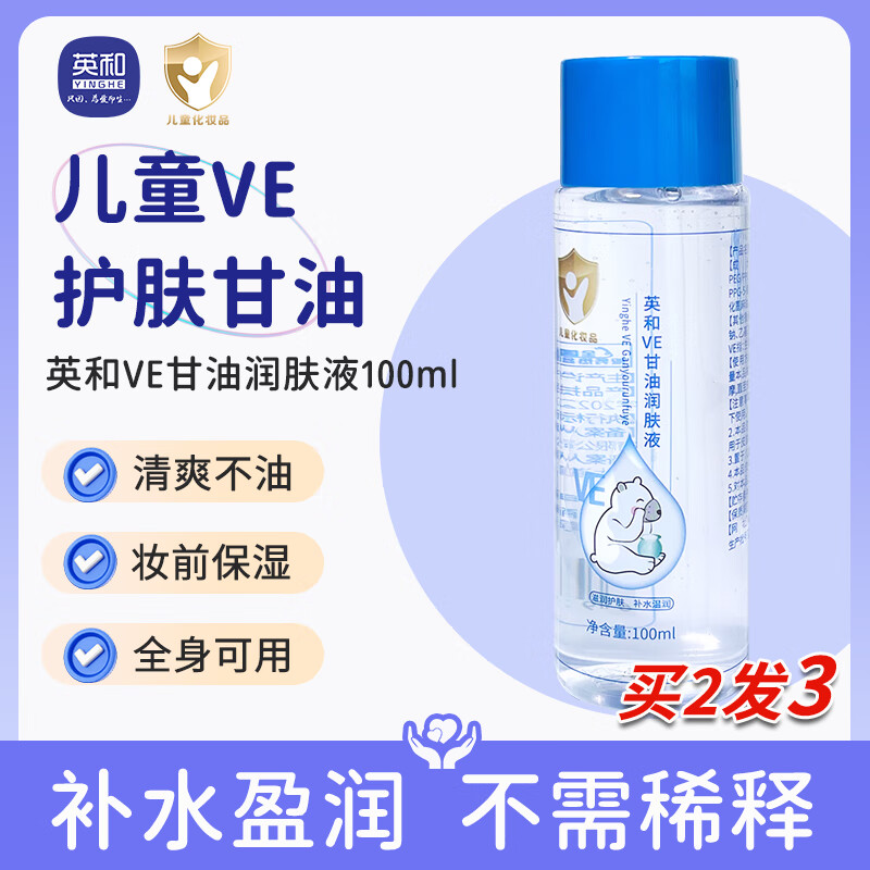 YINGHE 英和 VE甘油润肤液儿童化妆品保湿补水防裂维e手脸部润肤精华油全身