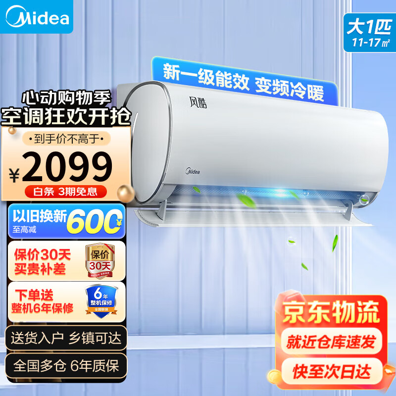 Midea 美的 风酷系列 KFR-26GW/N8XHC1 II 新一级能效 壁挂式空调 大1匹 1994.8元（需