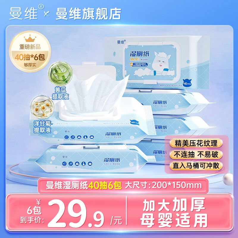 Monvezo 曼维 湿厕纸 40抽6包 17.9元（需用券）