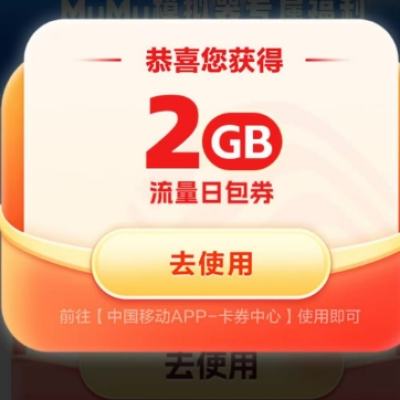 中国移动XMuMu模拟器专属领2GB流量活动 实测可领取2GB流量日包