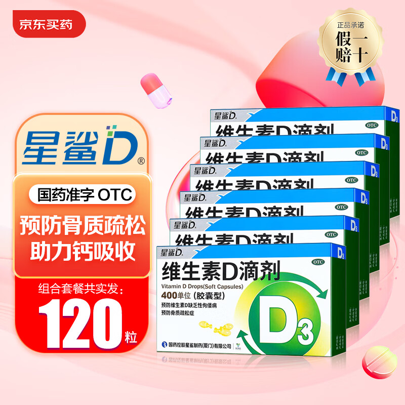 星鲨 维生素D3滴剂 20粒*6盒 45.5元（需用券）