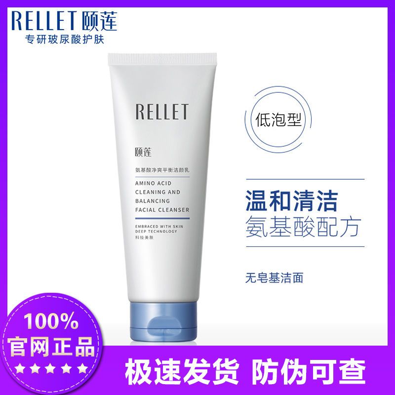 Rellet 颐莲 氨基酸净爽平衡洁颜乳 100g*1支 16.9元（需用券）