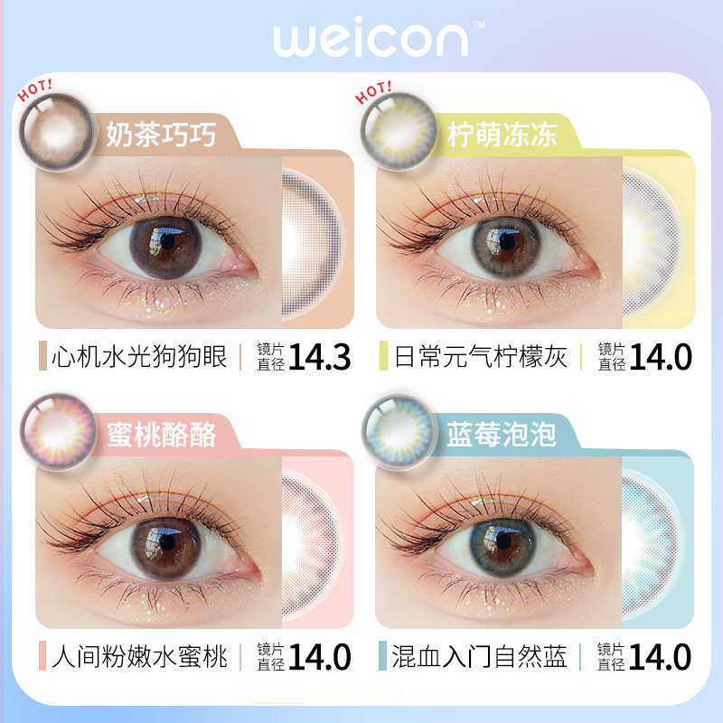 Weicon 卫康 甜酷美瞳彩色隐形眼镜 日抛10片 25元（需用券）