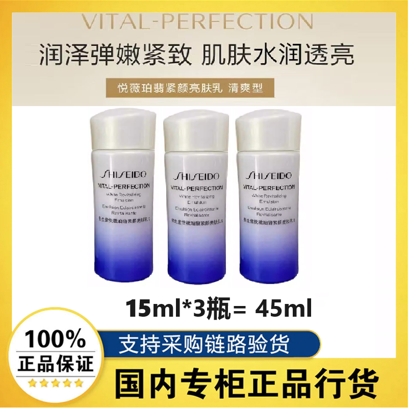 百亿补贴：SHISEIDO 资生堂 3瓶*15ml 资生堂悦薇珀翡紧颜亮肤乳 清爽型乳液紧