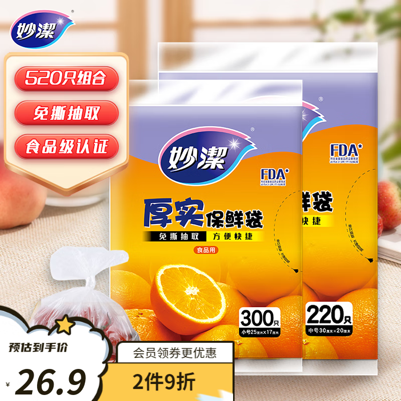 妙潔 妙洁 厚实抽取式平口保鲜袋增厚耐用 中号220只+小号300 19.9元（需用券