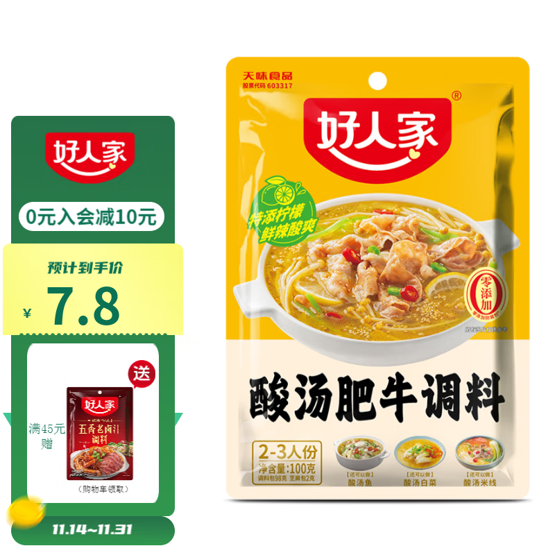 TEWAY FOOD 好人家 酸汤肥牛调料 青柠提鲜懒人操作多菜谱调味品100g2-3人份 7.74