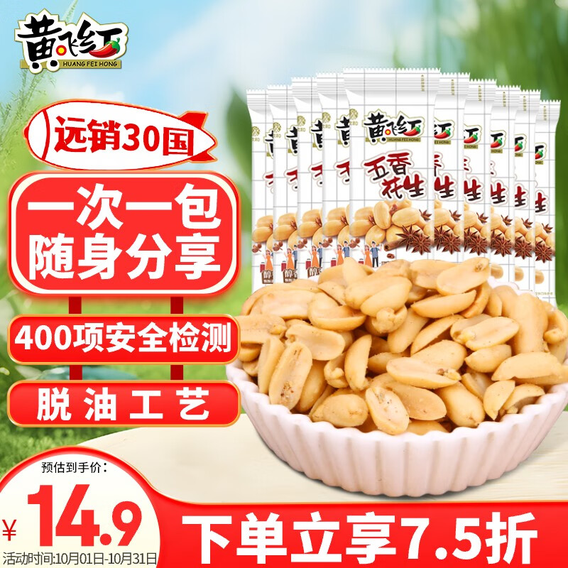 黄飞红 HUANGFEIHONG）五香花生25g*10袋 每日坚果炒货休闲零食小吃花生米 14.93