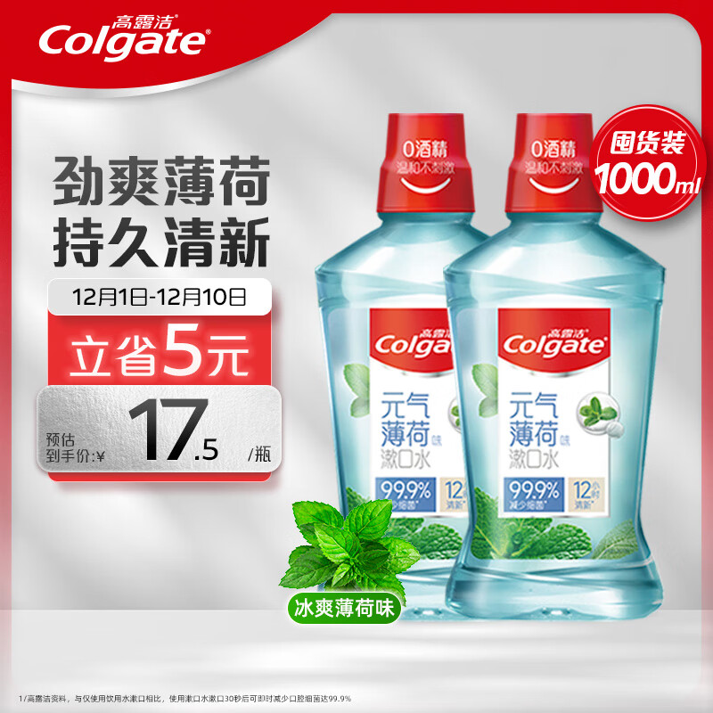 Colgate 高露洁 贝齿冰爽薄荷漱口水500ml*2 ￥39.02