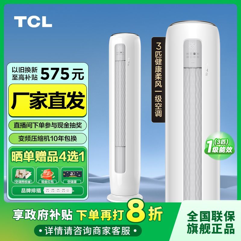 百亿补贴：TCL 空调大3匹新一级能效变频冷暖大广角智能WiFi柔风防直吹柜机 