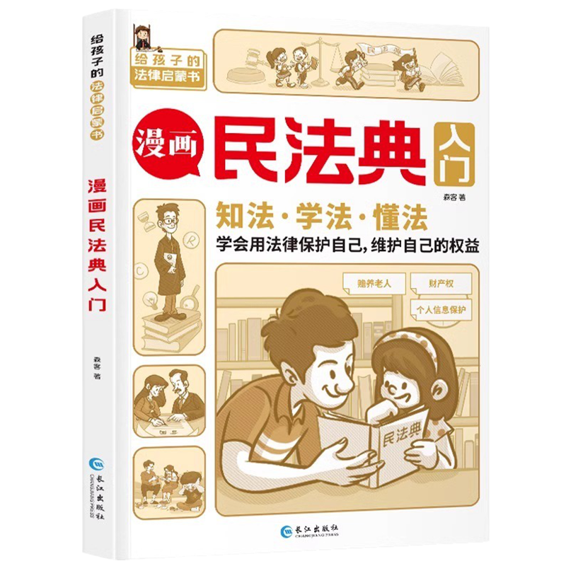 《漫画民法典入门 》 ￥7.8