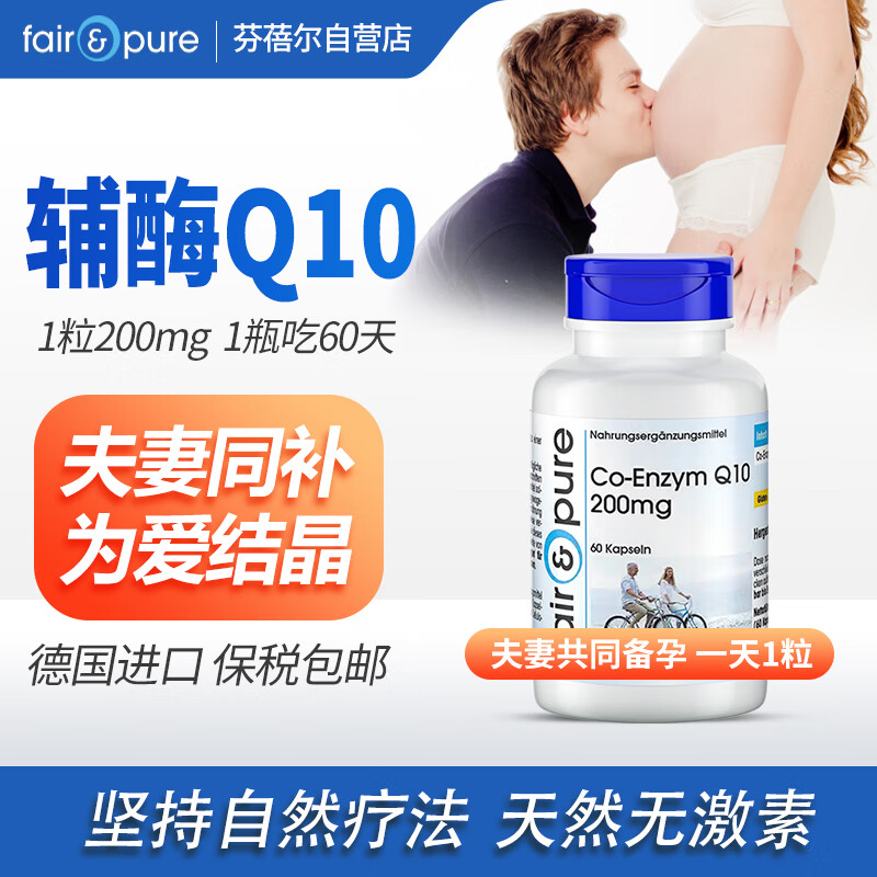 fair&pure 芬蓓尔Fairpure德国进口辅酶Q10胶囊 每粒含量200mg 备孕型辅酶夫妻备孕