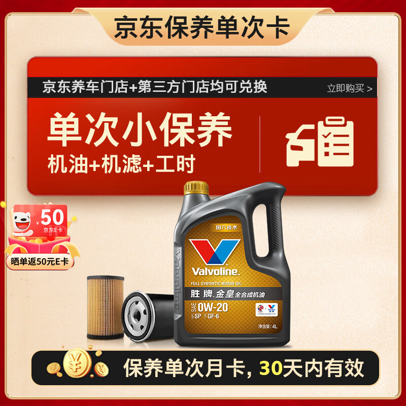 Valvoline 胜牌 单次小保养卡 金皇 全合成机油0W-20 SP级 4L+机滤+工时 30天有效 4