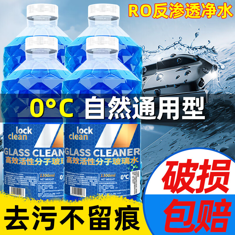 LOCKCLEAN 汽车玻璃水 去油膜驱水防雨镀晶镀膜去污 5.2升 4瓶 8.8元（需用券）