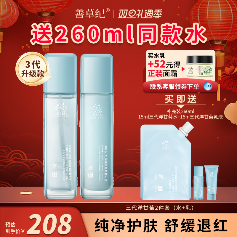 善草纪 洋甘菊舒缓沁润护肤套装 (柔肤水130ml+保湿乳液130ml) 198元（需用券）