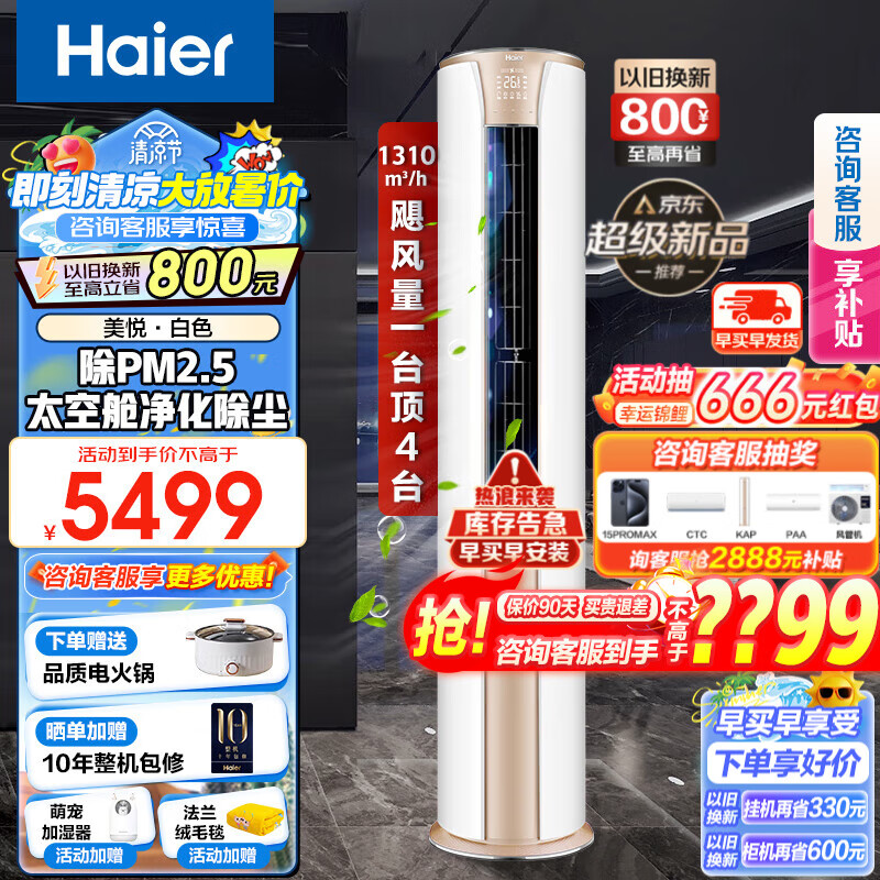 Haier 海尔 美悦系列 KFR-72LW/06KAP81U1 新一级能效 立柜式空调 3匹 ￥4566.6