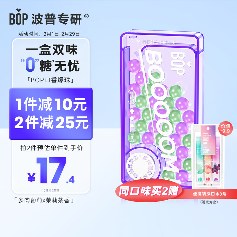 BOP 波普专研 口香爆珠口香糖持久清新口气双味清凉多肉葡萄*茉莉茶香1盒 17