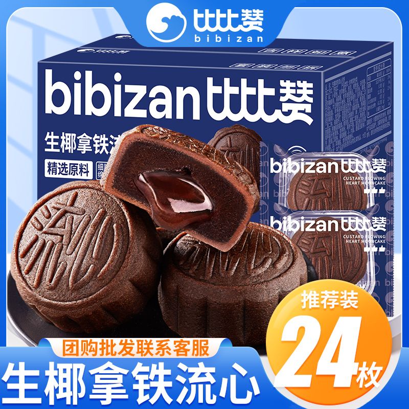 bi bi zan 比比赞 生椰拿铁巧克力流心月饼270g/6枚中秋月饼礼盒 3.57元（需买4