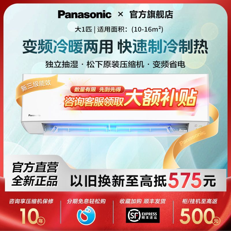 百亿补贴：Panasonic 松下 大1匹新三级变频冷暖两用原装压缩机家用壁挂机空