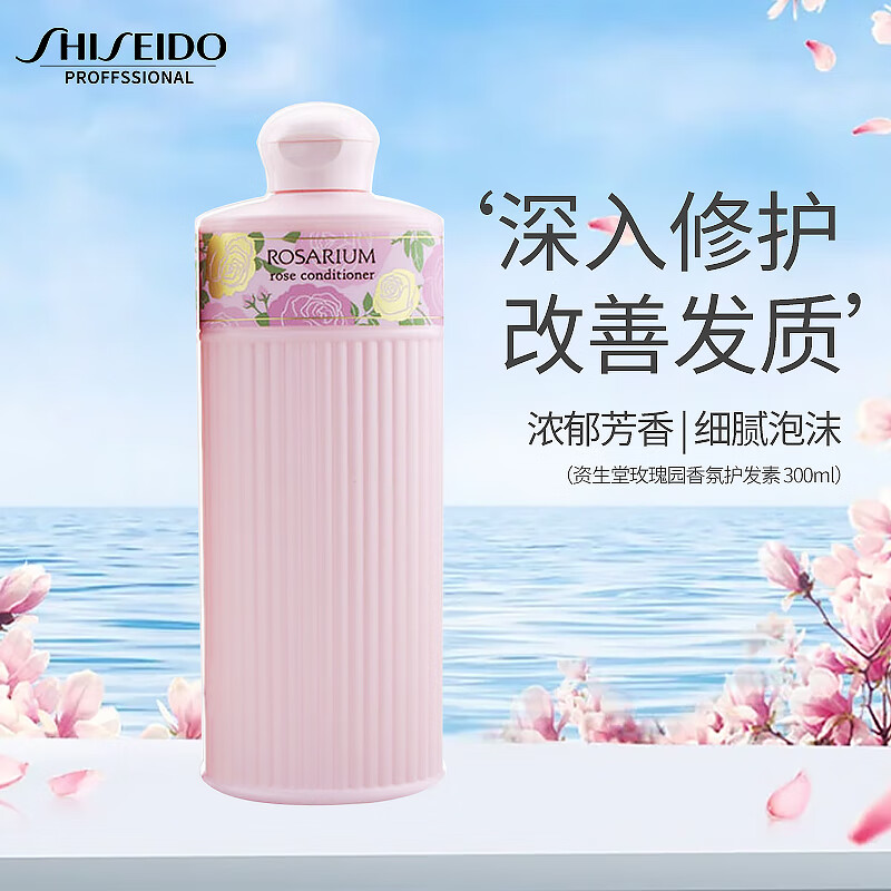 SHISEIDO 资生堂 玫瑰园洗发水 天然玫瑰香氛洗发水 滋润护发 300ml 60.72元