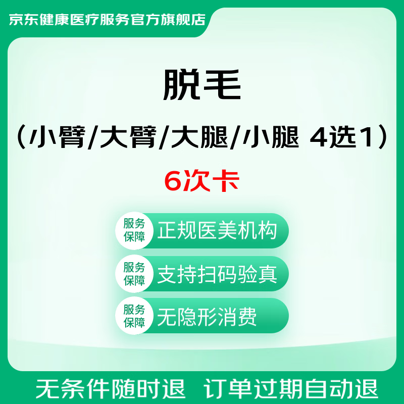 脱毛（小臂/大臂/大腿/小腿 4选1）6次卡激光脱毛冰点脱毛美白嫩肤京东健康