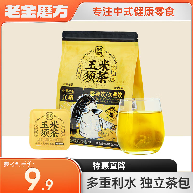 老金磨方 玉米须茶120g栀子荞麦茯苓茶包孕妇养生茶0糖0脂0卡袋泡茶 玉米须