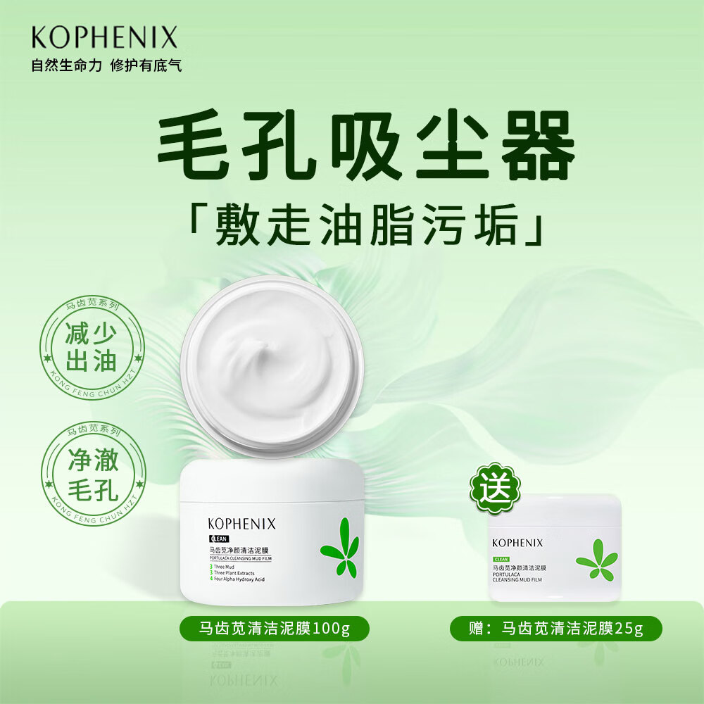 KOPHENIX 孔凤春 马齿苋清洁泥膜舒缓肌肤深层清洁毛孔物理去黑头涂抹式面膜