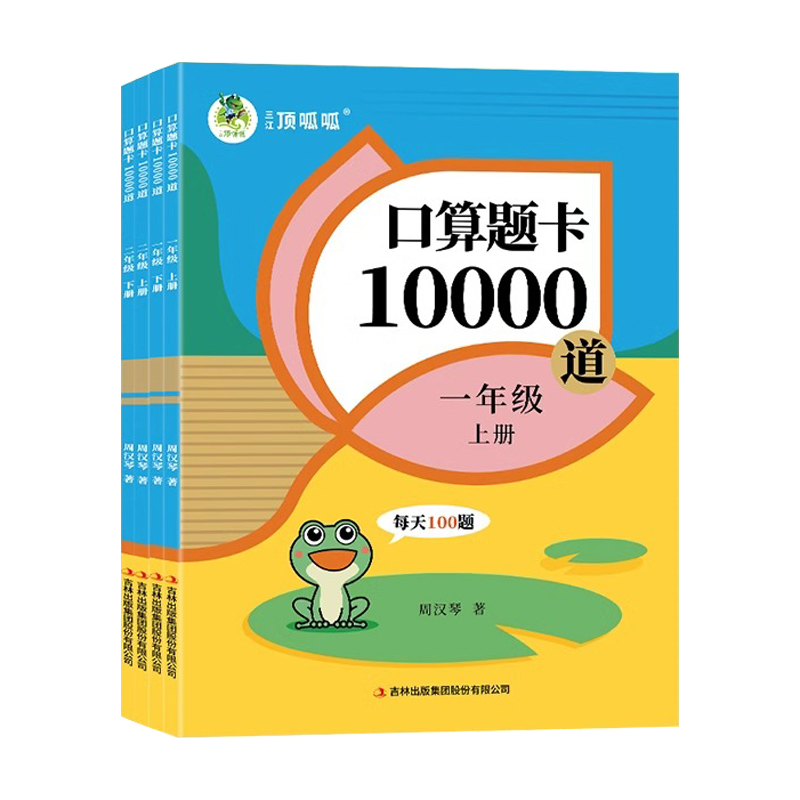 《口算题卡10000道》（年级任选） 4.9元包邮（需用券）