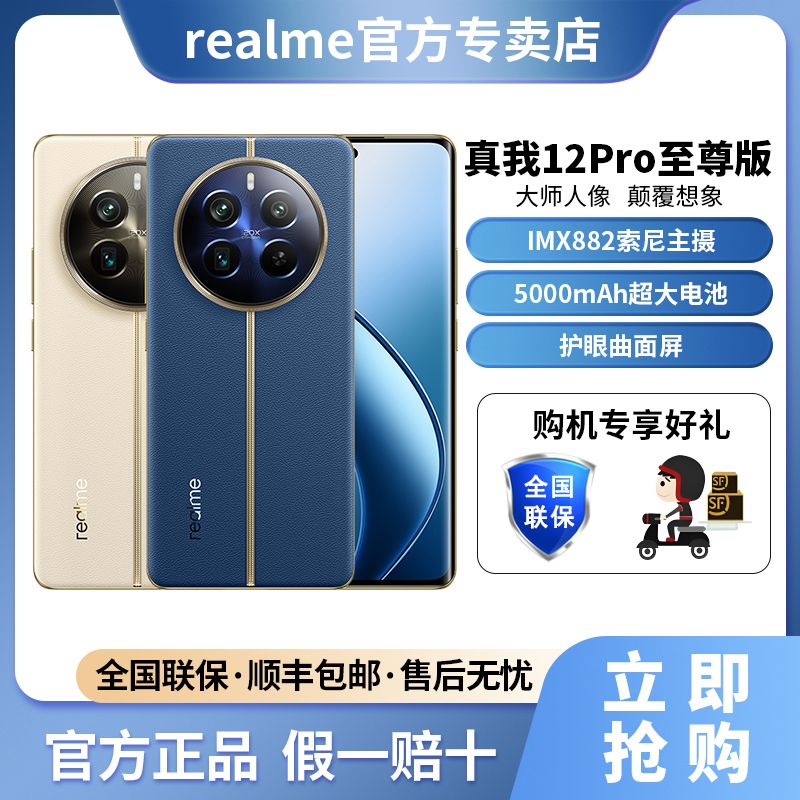 百亿补贴：realme 真我 12 Pro至尊版索尼IMX882主摄拍照智能手机12GB+512GB 1475元