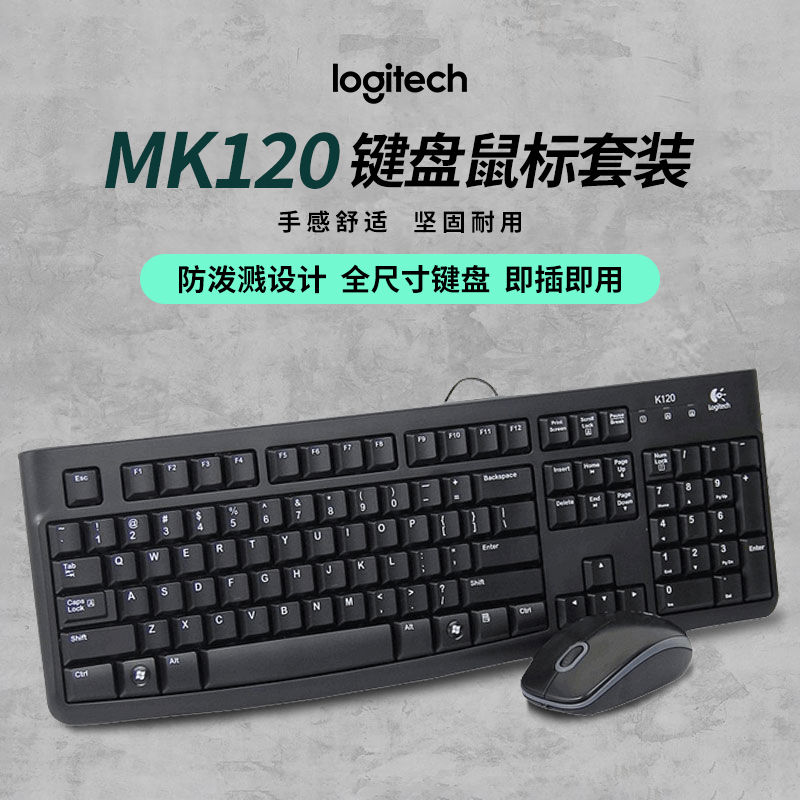 logitech 罗技 MK120有线键盘鼠标套装防泼溅K120笔记本电脑台式办公用游戏 69元