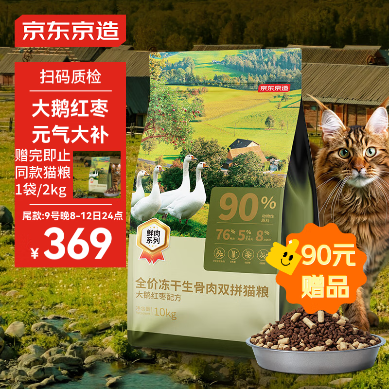 京东京造 冻干生骨肉猫粮 大鹅红枣配方 10kg ￥349