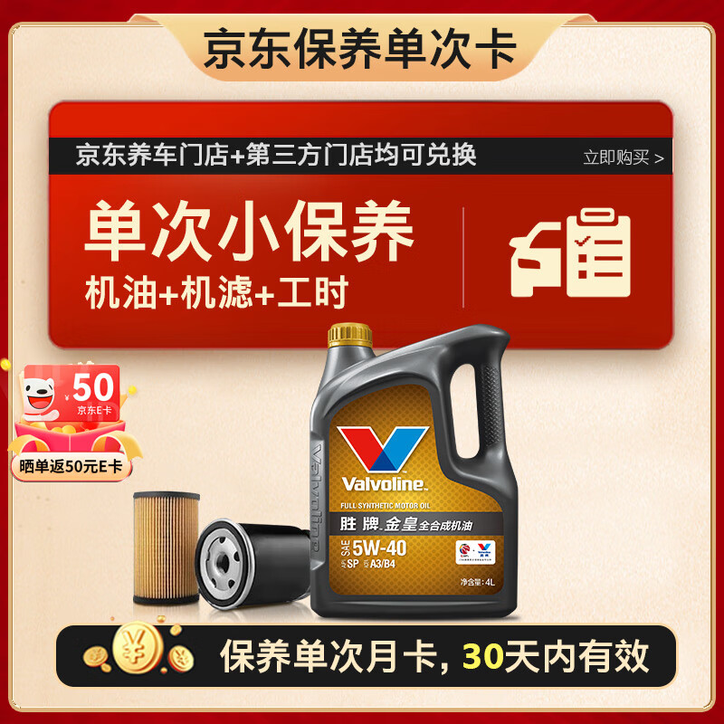 Valvoline 胜牌 单次小保养卡 金皇 全合成机油 5W-40 SP 4L+机滤+工时 30天有效 4L