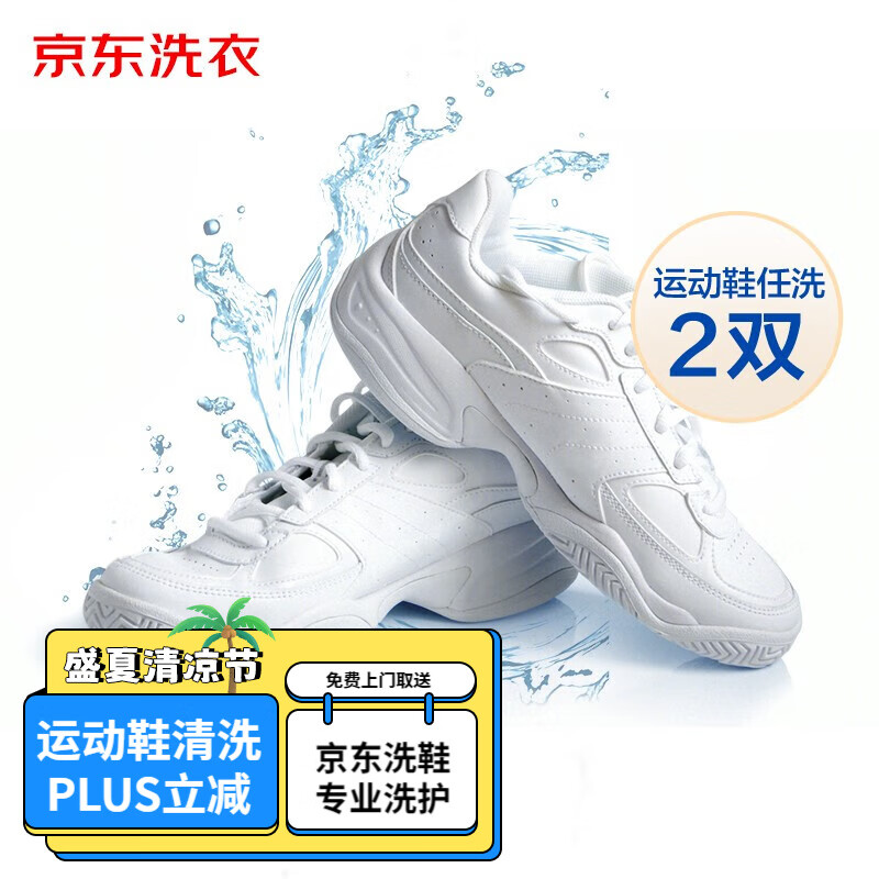 京东洗衣 洗鞋服务 2双清洗 布面/网面/革面运动鞋清洗 29.9元（需用券）