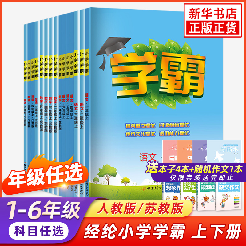 《小学学霸》 （2024版、年级/科目/版本任选） 17.86元（需用券）