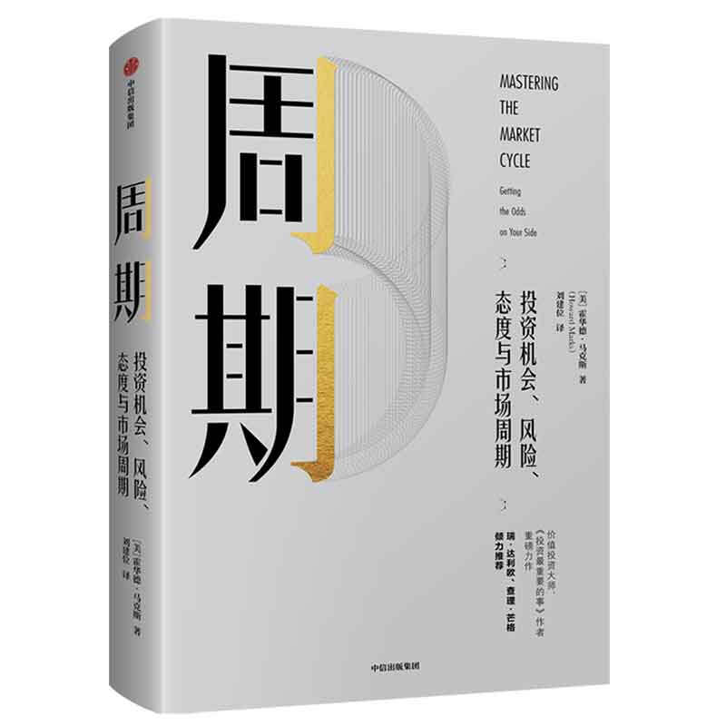 《周期·投资机会、风险、态度与市场周期》（精装） 25.3元（满200-85，需凑